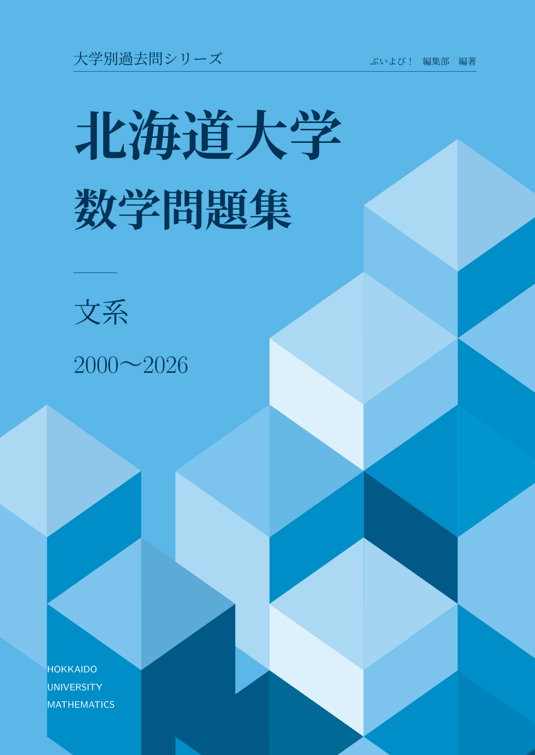 『北海道大学数学問題集 文系 2000〜2026』表紙