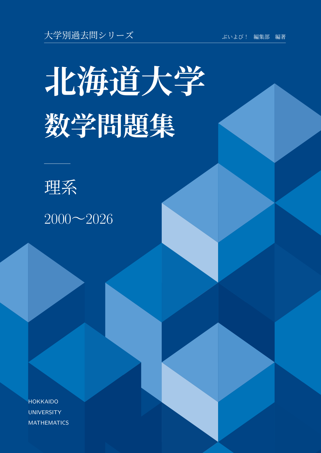 『北海道大学数学問題集 理系 2000〜2026』表紙